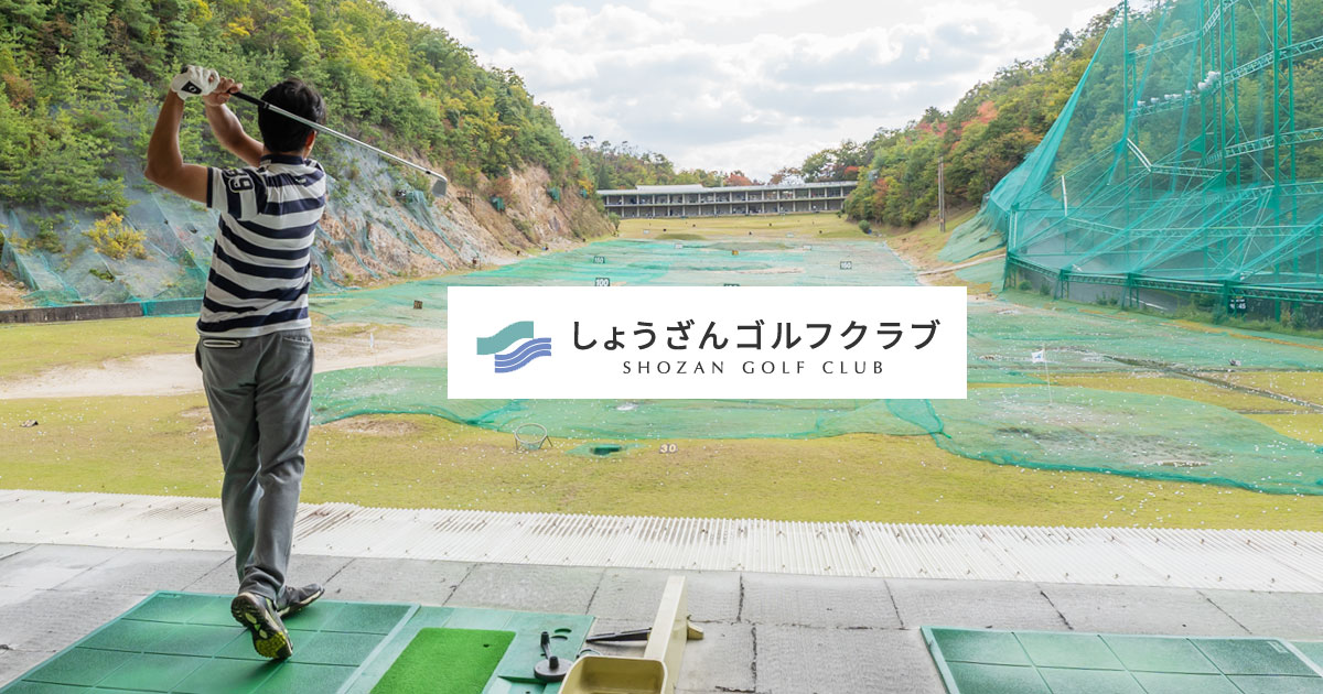 しょうざんゴルフクラブ しょうざんゴルフクラブは 京都市内で対面180打席350ヤードのゴルフ練習場で気持ちよく練習できます